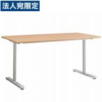 『代引不可』ライオン事務器 ミーティング用テーブル MDLシリーズ W1800×D750×H720mm MDL-1875T『法人宛のみ送料無料(一部地域除く)』
