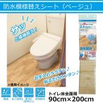 (同梱不可)防水模様替えシート　トイレ床全面用(ベージュ)　90cm×200cm　BKTW-90200