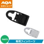 【公式】AQA フィン ショートトレッカー用バックル KF-2990 交換パーツ 全2色
