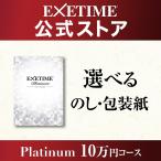エグゼタイム EXETIME プラチナム 旅 体験型カタログギフト 送料無料 旅行券 宿泊券 内祝い グルメ 温泉 出産祝い 結婚祝い プレゼント