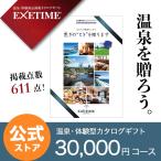 エグゼタイム パート4 EXETIME Part4 体験型カタログギフト 送料無料 旅行券 宿泊券 退職祝い 内祝い グルメ 温泉 出産祝い 結婚祝い プレゼント