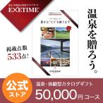 エグゼタイム パート5 EXETIME Part5 体験型カタログギフト 送料無料 旅行券 宿泊券 退職祝い 内祝い グルメ 温泉 出産祝い 結婚祝い プレゼント
