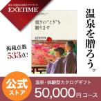 エグゼタイム パート5 EXETIME Part5 夫婦(秋) 体験型カタログギフト 送料無料 旅行券 宿泊券 退職祝い 内祝い グルメ 温泉 出産祝い 結婚祝い プレゼント