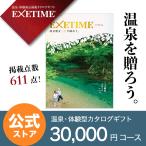 エグゼタイム パート4 EXETIME Part4 旅 体験型カタログギフト 送料無料 旅行券 宿泊券 退職祝い 内祝い グルメ 温泉 出産祝い 結婚祝い プレゼント