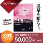エグゼタイム パート5 EXETIME Part5 春 体験型カタログギフト 送料無料 旅行券 宿泊券 退職祝い 内祝い グルメ 温泉 出産祝い 結婚祝い プレゼント