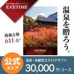 エグゼタイム パート4 EXETIME Part4 東福寺 体験型カタログギフト 送料無料 旅行券 宿泊券 退職祝い 内祝い グルメ 温泉 出産祝い 結婚祝い プレゼント