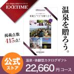 カタログギフト エグゼタイム パート3 EXETIME Part3 体験型カタログギフト 還暦祝い 退職祝い 旅行券 内祝い 温泉 香典返し プレゼント