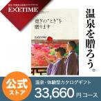 【公式】カタログギフト エグゼタイム パート4 EXETIME Part4 夫婦(秋) 体験型カタログギフト 還暦祝い 退職祝い 旅行券 宿泊券 内祝い 温泉 母の日 プレゼント