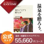 【公式】カタログギフト エグゼタイム パート5 EXETIME Part5 夫婦(秋) 体験型 還暦祝い 退職祝い 旅行券 宿泊券 内祝い プレゼント