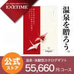 【公式】カタログギフト エグゼタイム パート5 EXETIME Part5 鶴 体験型カタログギフト 還暦祝い 退職祝い 旅行券 宿泊券 内祝い プレゼント