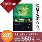 カタログギフト 旅行 エグゼタイム パート5 EXETIME Part5 タイプ夏 体験 還暦祝い 退職祝い 旅行券 宿泊券 内祝い 温泉 プレゼント