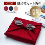 ラッピング対応 3種類の選べる風呂敷 300円 商品同梱専用 同梱された商品を風呂敷でお包み致します ギフト用ラッピング 有料ラッピング