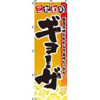 ショッピングギョーザ のぼり こだわりギョーザ 0010059IN