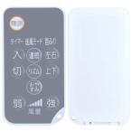 サーキュレーターリモコン for IRIS OHYAMA アイリスオーヤマ 強力コンパクト STF-DC15T STF-DCV15T