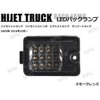 ショッピング決算 決算セール ハイゼットトラック S500P S510P 後期 LEDバックランプユニット スモーク 12LED 1個