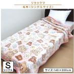 リラックマ 毛布 シングルサイズ 140×200cm ブランケット ごろごろリラックマ キャラクター 男の子 女の子 かわいい 子供 大人 洗濯ネットで 丸洗いOK bks