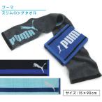 ショッピングスポーツタオル プーマ PUMA マフラータオル 15×90cm 綿100％ 両面パイル 首元の日焼け予防 スポーツタオル スマートタオル スリムロングタオル mt1s mts メール便Ｂ