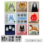 スタジオジブリ まめタオル 15×15cm 綿100％ 無撚糸 抗菌防臭加工 キャラクター プチタオル 保育園 幼稚園 小学生 ミニタオル 男の子 女の子 pt1 メール便Ｃ