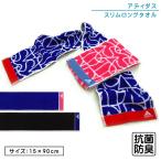 アディダス adidas スリムロングタオル 15×90cm 綿100％ 両面パイル ジャガードタオル 首元の日焼け予防 スポーツタオル スポーツ mt1s mts メール便Ｂ