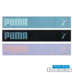 プーマ PUMA マフラータオル 20×120cm 綿100% 両面パイル ジャガードタオル 首元の日焼け予防 スポーツタオル スマートタオル mt1s mts メール便B