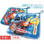 仮面ライダーセイバー ループ付きタオル ２枚セット ループタオル 綿100％ 保育園 幼稚園 男の子 おしゃれ メール便Ｂ