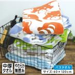 バスタオル アニマル 60×120cm 綿100% 無撚糸 先染め ジャガード 動物 パンダ ペンギン ワニ レッサーパンダ カバ シマエナガ かわいい bt1 bta1 メール便A