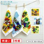 ショッピングハンドタオル スーパーマリオ ハンドタオル 柄違い ３枚セット 30×30cm 綿100％ 制菌加工 ファインクルー ウォッシュタオル 保育園 幼稚園 wt3 メール便B