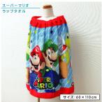 【メール便送料無料】スーパーマリオ ラップタオル 60cm丈 綿100％ ホック付き 紫外線遮蔽加工 制菌加工 キャラクター キッズ 巻きタオル rp6