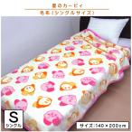 ショッピング星 星のカービィ 毛布 シングルサイズ 140×200cm ブランケット カービィ＆ワドルディ キャラクター 男の子 女の子 かわいい 子供 大人 洗濯ネットで 丸洗いOK bks