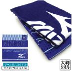 mizuno ミズノ ジャンボバスタオル O4983 O4984 70×140cm 綿100% 大判タオル ジャンボタオル レジャーバスタオル ビーチタオル jbt メール便A