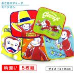 おさるのジョージ ミニタオル 柄違い 5枚セット 15×15cm 綿100% 制菌加工 ハッピービビット キャラクター プチタオル 保育園 幼稚園 pt5 メール便B