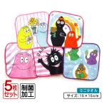 バーバパパ ミニタオル 柄違い 5枚セット 15×15cm 綿100% 制菌加工 ハッピーファミリー キャラクター プチタオル 保育園 幼稚園 pt5 メール便B