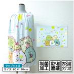 メール便送料無料 すみっコぐらし すみっこぐらし ラップタオル 80cm丈 吸水速乾 UV加工 制菌加工 フルーツバケーション 巻きタオル