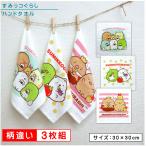 すみっコぐらし すみっこぐらし ハンドタオル 柄違い ３枚セット 30×30cm 綿100％ 両面パイル地 制菌加工 たべもの王国 wt3 メール便Ｂ