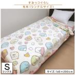 すみっコぐらし すみっこぐらし 毛布 シングルサイズ 140×200cm ブランケット フェイシーズすみっコ キャラクター 男の子 女の子 かわいい 子供 大人