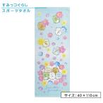 すみっコぐらし すみっこぐらし ジュニアバスタオル 40×110cm 綿100% 制菌加工 すいさいすみっコ しろくま スポーツタオル メール便A