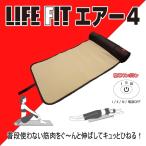 ライフフィット　エアー4　Fit005　安心の保証付　送料無料