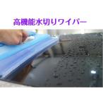 高性能水切りワイパーＰＲＯ　洗車用　水切り　車　バイク　大掃除　窓ガラス　送料無料