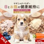 セール対象商品 犬 ヤギミルク パウダー 75g ベリー 食物繊維 ルテイン アントシアニン ふりかけ ごはん トッピング 粉末 カルシウム