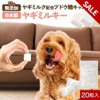 セール対象商品 犬 ヤギミルク ヤギミルキー 20粒 国産 キャンディ 無添加 ブドウ糖 ミルク風味 個包装 犬用 猫用