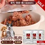 セール対象商品 犬 馬肉 もっとよろこぶ わんこのまんま 100g×3袋 馬肉ふりかけ 馬コラーゲン&乳酸菌 国産 関節 腸 無添加 添加物不使用 ウェットフード