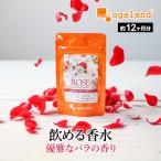 ローズサプリ （約12ヶ月分） 飲む 香水 サプリメント 薔薇 オイル 臭い ニオイ サプリ アロマ エチケット つばき油 ビタミンE バラ の 女王 ダマスクローズ