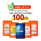 【初回限定】 オーガランド で初めてお買い物をする方限定 選べる 100円 サプリ たっぷり約1ヶ月分 サプリメント オメガ3 亜鉛 サラシア ローズ コエンザイム