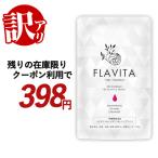 ショッピングビタミン 訳あり Flavita （約1ヶ月分） 賞味期限最短2024年9月末まで フラバンジェノール(R) 亜鉛 乳酸菌 ポリフェノール セラミド 栄養機能食品 サプリ ビタミン