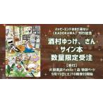 【数量限定！酒村ゆっけ、さんサイン本受注販売】ハッピーエンドはまだ来ない
