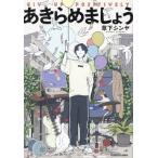 【著者サイン本】あきらめましょう/草下シンヤ