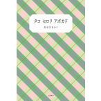 【著者サイン本】タコセロリアボカド/長谷川あかり