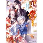 【著者サイン本】鬼の花嫁短編集　子鬼や皆の幸せな日常/クレハ