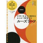 ルーズリーフ参考書　中１　５教科　改訂版 / 学研プラス