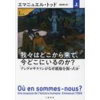 我々はどこから来て、今どこにいるのか？　上 / エマニュエル・ト